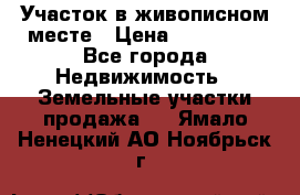 Участок в живописном месте › Цена ­ 180 000 - Все города Недвижимость » Земельные участки продажа   . Ямало-Ненецкий АО,Ноябрьск г.